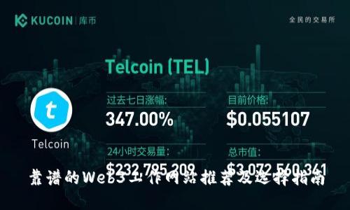 靠谱的Web3工作网站推荐及选择指南