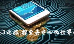 老杨的Web3之旅：探索去中