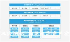 imToken钱包风险测试：确保
