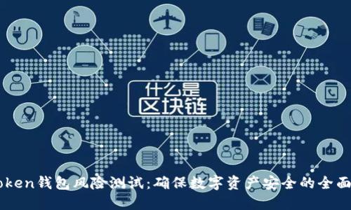 imToken钱包风险测试：确保数字资产安全的全面指南