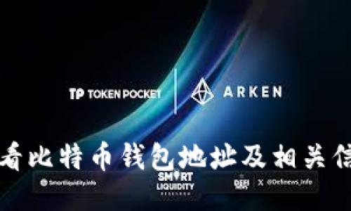 如何查看比特币钱包地址及相关信息指南