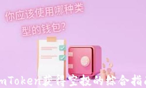 
imToken获得空投的综合指南