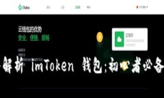 深入解析 imToken 钱包：初