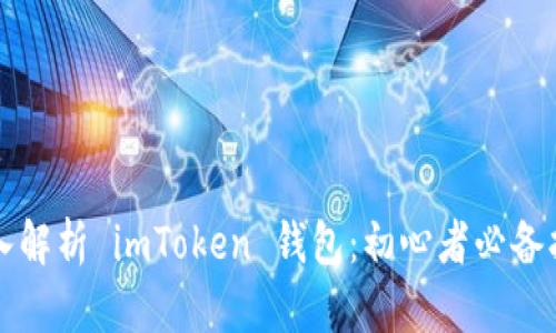 深入解析 imToken 钱包：初心者必备指南