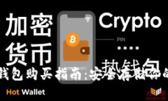 比特币冷钱包购买指南：