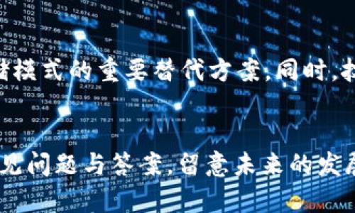   如何在imToken钱包中安全存储FIL（Filecoin） / 

 guanjianci imToken, FIL, Filecoin, 加密钱包, 数字资产存储 /guanjianci 

在如今数字资产的蓬勃发展之中，Filecoin（FIL）作为一个去中心化的存储网络，受到了越来越多投资者与用户的关注。imToken是一个流行的数字钱包，它支持多种加密货币的存储与管理，FIL自然也不例外。本文将详细讲解如何在imToken钱包中安全存储Filecoin，包括其背景、优势以及储存操作的细节。同时，我们也将探讨一些相关问题，为用户提供全面的理解与支持。

一、Filecoin简介
Filecoin是一个去中心化的存储网络，旨在通过市场机制激励人们提供存储资源。这意味着用户可以将未使用的存储空间出租给其他需要存储服务的人，从而获得FIL代币作为回报。Filecoin不仅是一种加密货币，还是一种使云存储变得去中心化的科技。通过Filecoin网络，用户可以享受更低的存储成本和更高的数据安全性。

二、imToken钱包概述
imToken是一款非常流行的数字资产钱包，支持多种主流的加密货币。它不仅为用户提供了安全的数字资产存储方案，还具备用户友好的界面与多种功能，如DApp浏览、去中心化交易等。imToken支持ETH、BTC、EOS等主流币种，同时也支持Filcoin的存储。因此，使用imToken存储FIL是一个非常合适的选择。

三、如何在imToken中创建FIL钱包
为了在imToken中存储Filecoin，用户首先需要创建一个FIL钱包。以下是操作步骤：
ol
    li下载并安装imToken：访问imToken官方网站，选择相应的版本下载安装。/li
    li创建新钱包：打开imToken应用，选择创建新钱包，并根据提示设置密码，牢记钱包密码是保护数字资产安全的关键。/li
    li备份助记词：在创建钱包过程中，系统会生成一组助记词，用户需要认真记录并保存在安全的地方。助记词是恢复钱包和找回资产的重要信息。/li
    li选择FIL钱包：创建完成后，在主界面中选择添加FIL钱包，完成后用户就可以在imToken中管理自己的Filecoin资产了。/li
/ol

四、如何向imToken中的FIL钱包充值
用户在创建好FIL钱包后，可能会想了解如何向该钱包充值FIL。充值方法如下：
ol
    li获取钱包地址：打开imToken应用，选择FIL钱包，点击“接收”按钮，系统将生成一个FIL钱包地址，用户需复制该地址。/li
    li选择交易所：如果用户在交易所购买FIL，可以选择支持FIL的交易所（如Binance、Huobi等），进入对应的资产页面。/li
    li提币：在交易所找到提币或取款的入口，输入之前复制的imToken FIL钱包地址，填写提币金额，确认无误后提交提币申请。/li
    li确认提币：在交易所的提币确认页面，用户会收到一封电子邮件或短信来确认提币操作，确认后，FIL将被转入imToken钱包。/li
/ol

五、如何安全存储FIL
存储数字资产时，安全性是每个投资者最关心的。以下是一些确保FIL安全存储的建议：
ol
    li使用强密码：imToken登录时确保使用字母、数字和符号的组合，且避免使用简单的常见密码。/li
    li备份助记词：务必将助记词保存在安全的地方，最好是纸质记录并妥善保管，避免存储在网络上。/li
    li开启2FA：如果imToken支持双重身份验证，建议开启，以额外增加安全性。/li
    li定期更新：保持imToken应用的最新版本，及时获取安全更新。/li
/ol

六、一般易见问题解答

1. 如何找回丢失的imToken账户？
账户的丢失通常是由于密码遗忘或助记词的丢失。若用户丢失了助记词，实际上就无法恢复钱包。在这种情况下，用户应尽量保留与该钱包相关的所有信息，寻找备份或其他记录。如果用户仅是忘记了密码，可以通过助记词恢复钱包后重新设置密码。

2. imToken是否支持FIL交易？
imToken本身不提供集中交易功能，但用户可以通过imToken内置的DApp浏览器访问去中心化交易所（DEX），从而进行FIL的交易。然而请注意，在交易之前，用户需要先了解所选择的交易所的安全性和信誉，以确保交易的顺利进行。

3. 如果个人设备丢失，如何保证FIL资产安全？
如果设备丢失，用户首先应立即更改与之相关联的任何账户密码以防止资产被盗。这包括imToken的密码以及与之相关的任何社交媒体或交易所账户密码。此外，如果用户已经备份了助记词，可以在新设备上重置钱包并恢复资产。然而，务必要确保新设备的安全和隔离，避免恶意软件的入侵。

4. imToken是否支持跨链转账？
imToken支持多种主流币种及其跨链转账，用户可以在不同的链上转账资产。然而，对于FIL这种特定资产，用户在进行任何形式的跨链操作前必须确认相关费用及时效性，以免造成不必要的资产损失。

5. 关于产业与Filecoin的未来展望如何？
Filecoin作为一个去中心化的存储网络，结合了区块链的安全特点，未来的发展前景广阔。随着越来越多的企业和开发者对数据存储的需求增加，Filecoin有望成为传统存储模式的重要替代方案。同时，技术的不断改进和监管环境的逐步完善也将推动Filecoin的发展。用户也应多关注项目的更新和动态，以便作出适时的投资决策。

七、总结
在imToken中存储Filecoin（FIL）是一个相对简单且安全的过程。用户通过创建钱包、充值资产、采取必要的安全措施，能够更好地管理和保障自己的数字资产。同时，了解常见问题与答案，留意未来的发展动态，能使用户在这个快速变动的市场中保持敏锐与应对能力。希望本文能帮助到想要在imToken中存储FIL的用户，也希望大家在投资数字资产时能够更加谨慎与明智。