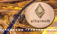 Web3钱包提现全攻略：一步