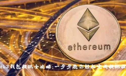 Web3钱包提现全攻略：一步步教你轻松完成提现操作