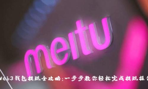 Web3钱包提现全攻略：一步步教你轻松完成提现操作