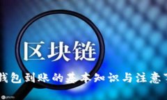 IM钱包到账的基本知识与注