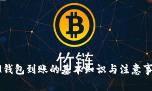 IM钱包到账的基本知识与注意事项