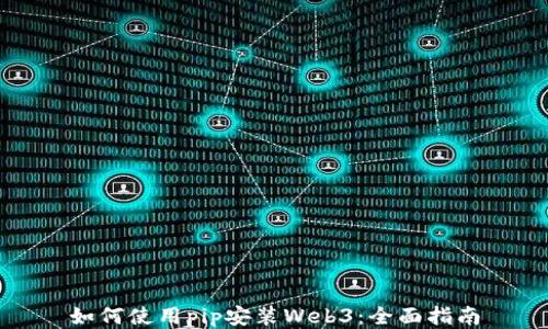 
如何使用pip安装Web3：全面指南