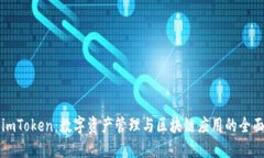 详解imToken：数字资产管理