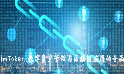 详解imToken：数字资产管理与区块链应用的全面指南