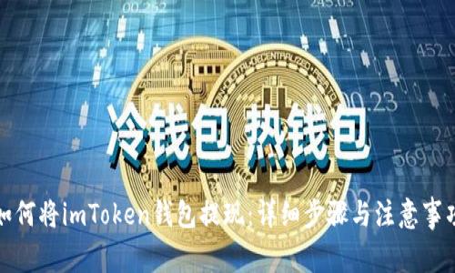 如何将imToken钱包提现：详细步骤与注意事项