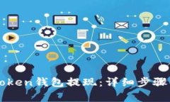 如何将imToken钱包提现：详