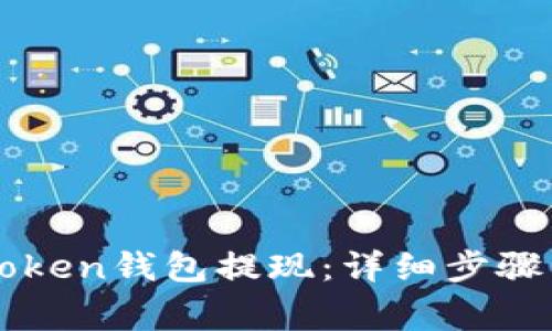 如何将imToken钱包提现：详细步骤与注意事项