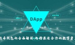 币安与比特币钱包的全面