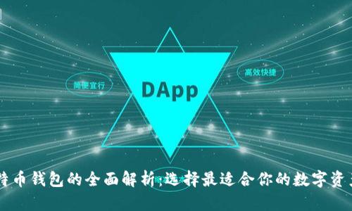 币安与比特币钱包的全面解析：选择最适合你的数字资产管理方式