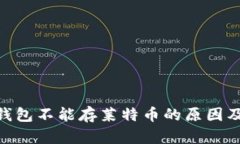 imToken钱包不能存莱特币的