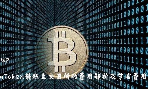 keitsoup

    imToken转账至交易所的费用解析及节省费用的技巧