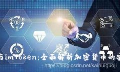 : TP冷钱包与imToken：全面解