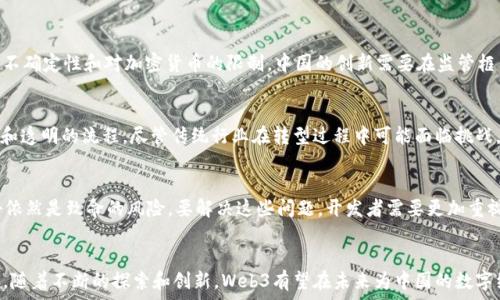  

Web3：在中国的前景与挑战

关键词 

web3，中国，区块链，加密货币，去中心化

引言
近年来，Web3的概念逐渐走进公众视野，成为了技术爱好者和投资者关注的焦点。Web3是互联网发展的下一代进化，它的目标是通过区块链技术实现去中心化，赋予用户更大的控制权和隐私保护。然而，在中国，这一新兴概念面临着诸多机遇与挑战。

本文将深入探讨Web3在中国的前景，包括其应用、潜在问题以及未来的发展趋势。同时，我们还将回答一些相关问题，以帮助读者更好地理解Web3在中国所面临的具体情况。

Web3的核心概念及其背景
Web3是对现有互联网结构的重新构想，它的主要特点是去中心化和用户主权。在传统的Web2.0时代，数据和服务通常由中心化的公司控制，用户在使用这些服务时可能会面临隐私泄露和数据滥用的问题。

Web3的出现旨在改变这一现状，通过区块链等技术手段，为用户创造一个更加安全、公平的网络环境。用户可以自主控制自己的数据，并通过去中心化应用（DApps）与其他用户直接交互，而无需依赖中介机构。

中国的Web3发展现状
在中国，Web3的发展面临着独特的机遇和挑战。政府对区块链技术的支持显示了其潜在的价值，然而，政策和监管环境的限制也使得Web3应用的推广变得复杂。

近年来，中国政府已经推出了多项关于区块链的政策，鼓励创新和技术研发。这些政策试图通过推动区块链技术应用于行业改革和金融服务，以促进经济转型。同时，许多中国企业和创业者也在积极探索Web3领域的机会，推出了包括去中心化金融（DeFi）、非同质化代币（NFT）等在内的项目。

Web3在中国的应用场景
在中国，Web3的应用场景丰富多样，包括社交、金融、艺术等多个领域。以下是一些典型的应用案例：

h4去中心化金融（DeFi）/h4
DeFi是Web3的重要组成部分，指的是利用区块链和智能合约技术，将传统金融服务进行去中心化的创新。在中国，虽然受到监管的限制，但也有一些公司在探索DeFi的潜力。例如，一些平台尝试在合规的情况下推出借贷和交易服务。通过这些平台，用户能够以更低的成本和更高的透明度获得金融服务。

h4非同质化代币（NFT）/h4
NFT已成为数字艺术和收藏品市场的热门趋势。在中国，NFT的应用同样获得了一定的发展。国内一些艺术家和品牌开始利用NFT来发行和销售数字艺术作品。这不仅为创作者提供了新的收入来源，也为收藏家们提供了独特的投资机会。在NFT的领域，中国市场展示出了巨大的潜力，尽管仍需满足监管要求。

h4社交平台与内容创作/h4
Web3为社交平台提供了新的方向。去中心化社交网络的兴起，使得用户能够在内容创作上拥有更多的控制权。在中国，一些初创公司正在开发去中心化的内容平台，旨在给予创作者更多的收益分配和控制权，提高其创作的积极性。

Web3在中国面临的挑战
尽管Web3在中国有着一定的发展基础，但仍然面临许多挑战，包括政策监管、技术落地以及用户接受度等问题。

h4政策监管/h4
中国的监管环境对区块链和加密货币的态度相对谨慎。政策的不确定性使得一些企业在探索Web3的过程中面临风险。虽然监管层对区块链技术持积极态度，但对加密货币的使用却采取了严格的限制。这种监管环境限制了Web3项目的创新和发展。

h4技术成熟度/h4
Web3所依赖的区块链技术仍处于不断发展与完善的阶段。在中国，尽管区块链的应用越来越多，但其底层技术的成熟度仍然需要提升。许多项目在技术落地时会出现诸多困难，比如连接不畅、性能不足等，这也在一定程度上限制了Web3的实用价值。

h4用户接受度/h4
用户对Web3的认知和接受度同样是推动其发展的重要因素。由于Web3的理念与传统互联网有较大差异，因此用户的适应和接受需要一个渐进的过程。此外，教育与普及工作也显得尤为重要，用户需要理解Web3能够为他们带来的真实价值和好处。

可能相关问题

h41. Web3是否能在中国实现大规模普及？/h4
Web3的普及在很大程度上依赖于政策的支持、技术的成熟以及用户的接受。尽管政策存在一定的不确定性，但区块链和去中心化理念的潜力不可小觑。从技术角度看，随着技术的不断进步和更多实际案例的出现，Web3的应用空间将不断扩大。提高用户对Web3的认知和信任，也是实现大规模普及的关键。

h42. 中国的Web3项目与其他国家有什么区别？/h4
中国的Web3项目在政策监管、市场环境和用户需求等方面与其他国家存在显著差异。例如，在美国和欧洲，许多Web3项目可以较为自由地进行创新与推广，而中国的项目则需要在合规性方面格外谨慎。这种监管环境促使中国的Web3项目更加注重法律风险的防控，以及在合规框架内寻找创新空间。

h43. 如何看待中国在全球Web3生态中的地位？/h4
中国在全球Web3生态中的地位正逐渐增强。政府的积极支持和庞大的市场规模使得中国的Web3项目具备了巨大的发展潜力。然而，由于政策的不确定性和对加密货币的限制，中国的创新需要在监管框架内推进，如何更灵活地适应这些限制，将是未来发展的关键。与此同时，中国也面临着其他国家竞争的压力，需要不断加强技术研发和国际合作。

h44. Web3是否会影响中国的传统行业？/h4
Web3的去中心化和智能合约特性将对中国的传统行业产生深远影响。例如，金融、物流、供应链管理等领域都有望通过区块链技术实现更加高效和透明的流程。尽管传统行业在转型过程中可能面临挑战，但也将获得新的增长机会。传统企业需要在数字化转型中抓住Web3带来的机遇，以保持竞争力。

h45. Web3的安全问题如何解决？/h4
Web3的安全问题是一个亟待解决的关键课题。尽管区块链技术的去中心化特性提供了某种程度的安全保障，但智能合约的漏洞和网络安全攻击依然是致命的风险。要解决这些问题，开发者需要更加重视代码的审计和测试，用户也需要加强自身的安全意识，采用多重认证等方式来保护自身的数字资产。

结论
Web3在中国的发展正处于一个关键的转折点，机遇与挑战并存。尽管面临政策和技术的双重考验，中国的Web3生态系统仍然展现出强大的潜力。随着不断的探索和创新，Web3有望在未来为中国的数字经济注入新的活力。