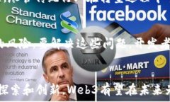  Web3：在中国的前景与挑战