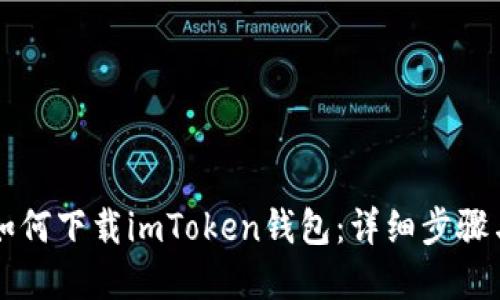 苹果手机如何下载imToken钱包：详细步骤与技巧指南