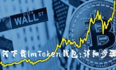 苹果手机如何下载imToken钱