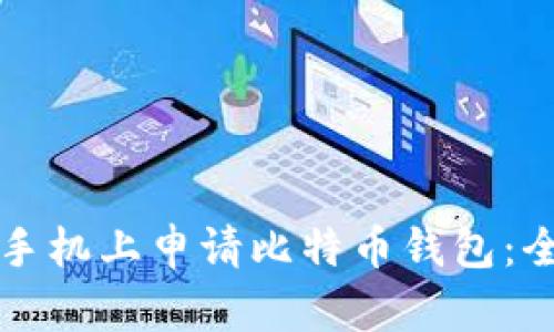 如何在手机上申请比特币钱包：全面指南