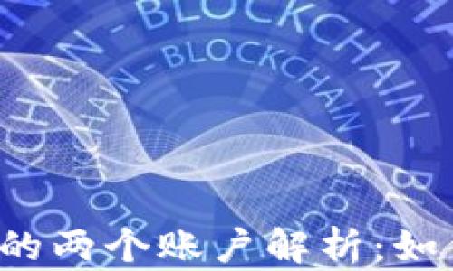 
Web3钱包中的两个账户解析：如何理解与使用