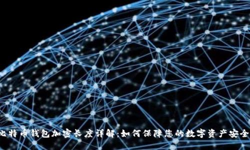 比特币钱包加密长度详解：如何保障您的数字资产安全?
