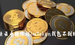 如何解决云币转账到imTo