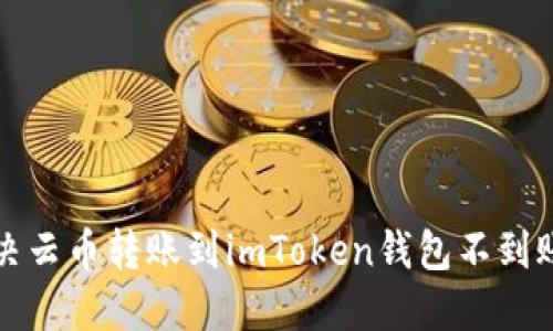 如何解决云币转账到imToken钱包不到账的问题
