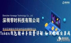 ImToken钱包转币手续费详解