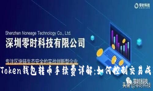 ImToken钱包转币手续费详解：如何控制交易成本？