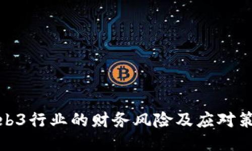 Web3行业的财务风险及应对策略