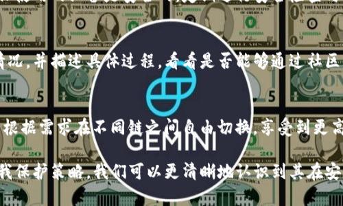 安全性分析：imToken 钱包为什么被认为是安全的

  为什么说imToken钱包是安全的/  
 guanjianci imToken, 钱包安全, 加密货币安全, 数字资产保护, 区块链钱包/ guanjianci 

在数字货币盛行的今天，选择一个安全可靠的钱包是每个加密资产持有者的头等大事。imToken钱包作为一种广受欢迎的数字资产管理工具，凭借其多重安全机制和用户友好的设计，赢得了大量用户的信任。本文将深入探讨imToken钱包的安全性，分析其工作原理，以及如何保护用户的数字资产。本文的主要内容将聚焦于imToken钱包为何被认为是安全的，详细解析其安全特性，并回答用户关心的相关问题。

1. imToken钱包的架构设计
imToken钱包采用了分层架构的设计，这种设计将用户密钥与应用逻辑分离，极大增强了安全性。首先，用户的私钥存储在设备本地，从不上传至服务器，从而避免了因服务器被攻击而导致的资产损失。其次，imToken使用了硬件安全模块（HSM）技术来保护私钥，尽可能降低被监听或窃取的风险。

此外，imToken还大力引入了开源社区的力量，部分代码和算法经过公开审计，确保其没有安全隐患。这样的透明性使得用户能够更加信任这一钱包的安全性。

2. 私钥管理机制
私钥是数字钱包安全性的核心。imToken钱包采用了助记词的方式生成私钥，并不将助记词存储在云端，而是将其尽可能地保留在用户的本地设备上。用户在启动钱包时需要输入助记词来恢复钱包，这意味着即使是imToken的服务器被攻破，攻击者也无法获取到用户的私钥。

助记词的使用不仅提升了安全性，还有助于用户在不同设备之间恢复钱包。用户需要妥善保管助记词，任何掌握助记词的人均可访问对应的数字资产。因此，imToken在用户教育方面做出了许多努力，引导用户妥善管理和保存这些关键信息。

3. 交易签名安全
在进行加密货币交易时，安全的交易签名是必不可少的。imToken钱包确保所有交易都是通过用户本地设备生成签名的，用户私钥不会在网络上暴露。即使是网络传输过程中的数据也经过了加密处理，确保用户交易信息的隐私和安全。

实质上，imToken通过引入多重签名和离线签名技术，使得交易签名变得更为安全。即使用户在公共Wi-Fi等不安全的网络环境中进行交易，也不会因为其私钥被泄露而导致资产损失。

4. 安全审计和漏洞测试
imToken钱包定期进行安全审计和漏洞测试，以确保所有功能的安全性和稳定性。安全审计是由独立的第三方机构进行，可以有效发现潜在的安全漏洞，并及时进行修复。用户在使用imToken钱包时，可以安心享受其提供的安全保障。

此外，imToken还建立了漏洞奖励机制，鼓励社区开发者和安全专家寻找并汇报安全漏洞。通过这种方式，imToken能够及时获取反馈并做出相应的改进，从而有效提升用户的安全体验。

5. 使用者的安全防护措施
虽然imToken钱包在技术上提供了强大的安全保障，但是用户自身的安全意识同样重要。用户应该定期更新钱包软件，确保使用的是最新版本。旧版本可能存在安全漏洞，容易被攻击者利用。

用户还应防范网络钓鱼攻击，避免在不安全的网站或应用中输入助记词或其他敏感信息。imToken也常常通过各种渠道对用户进行安全教育，提升用户对网络安全的认识，帮助他们更好地保护自己的数字资产。

相关问题讨论

Q1: 为什么选择imToken作为数字钱包?
选择数字钱包时，安全性、用户体验和资产支持都是需要考虑的因素。imToken钱包凭借其安全架构、用户友好的界面以及对多种数字资产的支持，已经成为许多用户的首选。它可以安全地管理以太坊及其代币、比特币和其他加密货币。另外，imToken还常常更新新增功能以适应市场需求，例如增加DeFi功能等。这种适应能力使其对用户更加友好，满足用户日益增长的需求。

Q2: imToken的助记词管理应该注意什么?
助记词是钱包安全的关键信息，用户需要妥善管理。第一，不要将助记词保存在线上或发送给他人。第二，可以通过书写或印刷的方式将助记词保存在安全的地方，并且建议备份两份，保存在不同的地方。第三，定期检查助记词备份的安全性，以免因环境因素导致数据丢失。此外，用户还应了解助记词一旦丢失就无力恢复，因此需要格外小心。

Q3: 如何防范网络钓鱼攻击?
网络钓鱼攻击通常通过假冒网站或应用来持有者的敏感信息。用户应通过正规渠道下载钱包应用，避免访问不明网站。保持警惕，不轻易点击来自不明来源的链接或下载未知文件。确保使用的设备是安全的，定期进行安全检查与清理。此外，建议使用二次验证功能，增加账户的安全性。

Q4: 如果imToken钱包被盗，该如何处理?
如果用户发现imToken钱包被盗，第一时间应检查自己的助记词是否有泄露。接下来，用户应尽快转移剩余的资产到另外一个安全的钱包。在保持冷静的前提下，向imToken官方反馈情况，并描述具体过程，看看是否能够通过社区或官方的支持取得帮助。加强个人信息安全意识，定期更改密码和保持钱包软件的更新也助于防止再次发生类似问题。

Q5: imToken是否支持多链资产管理?
imToken不仅支持以太坊及其生态的ERC20代币，也逐步扩展对其他区块链资产的支持。它的多链功能允许用户一次性管理多种数字资产，使用户能够更加方便地进行交易。用户可以根据需求在不同链之间自由切换，享受到更高的灵活性与通过imToken的接口进行更多的DeFi活动。因此，使用imToken钱包用户可以实现更高效的资产管理。

总的来说，imToken钱包凭借其卓越的安全性和用户体验，成为不少加密货币用户的首选。通过深入理解imToken的钱包架构设计、私钥管理机制、交易签名安全性、审计措施及用户自我保护策略，我们可以更清晰地认识到其在安全性方面的优势。与此同时，用户在使用imToken钱包的过程中，务必保持谨慎，以保护个人资产安全。