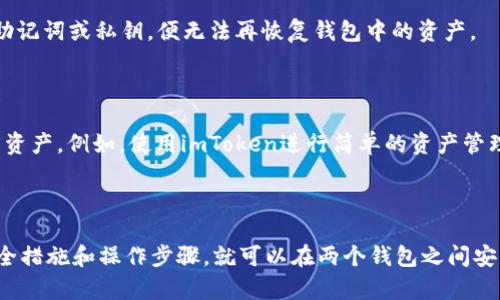   imToken和MetaMask（狐狸钱包）如何实现互通？ / 
 guanjianci imToken，MetaMask，钱包互通，数字货币，区块链 /guanjianci 

随着区块链技术的快速发展，数字钱包已成为加密货币交易和资产管理的重要工具。其中，imToken和MetaMask（狐狸钱包）是当前最受欢迎的两种数字钱包。这两款应用在安全性、可用性和用户体验方面都表现出色。然而，由于它们分别是以太坊和多链钱包的代表，很多用户常常会问：imToken和MetaMask（狐狸钱包）能互通吗？本文将深入探讨这个问题，包括它们的工作原理、如何实现互通、如何转账、以及应对可能出现的问题等。

一、imToken和MetaMask的基本介绍

imToken是一个著名的移动端数字货币钱包，支持以太坊及其Token、比特币、EOS等多种区块链资产的存储、管理和交易。它的界面简洁友好，适合新手用户，并提供了丰富的功能，包括资产管理、DApp浏览、市场行情查询等。

MetaMask（狐狸钱包）是一款广泛使用的以太坊钱包，主要以浏览器插件的形式存在，同时也提供移动端应用。它不仅可以存储以太坊和ERC20标准的代币，还能直接与以太坊的去中心化应用（DApp）进行交互。MetaMask的特点在于其强大的功能和社区支持，使其成为开发者和用户的热门选择。

二、imToken和MetaMask的互通性

首先，我们需要明确的是，imToken和MetaMask都是以太坊生态系统的一部分，因此它们之间的互通性主要体现在以太坊资产的转账上。用户可以在两个钱包之间实际转账，不同钱包之间的代币可以通过区块链进行转移。

互通的基本前提是，它们都支持以太坊和ERC20代币，这意味着你可以从一个钱包向另一个钱包发送以太坊或ERC20代币。具体的操作步骤如下：在imToken中选择想要转账的代币，输入MetaMask的收款地址，确认转账即可。而在MetaMask中，你可以同样接收来自imToken的转账。

三、如何在imToken和MetaMask之间进行转账

h41. 从imToken转账到MetaMask/h4

首先，确保你的imToken钱包已经备份，并且已知晓你的MetaMask钱包地址。具体步骤如下：

ol
li打开imToken钱包，进入“资产”页面，选择你想要转账的代币（例如以太坊或某个ERC20代币）;/li
li点击“发送”按钮，输入MetaMask钱包地址。如果不确认地址，可以手动复制并粘贴;/li
li输入转账金额，并仔细检查交易信息;/li
li确认交易，并输入密码以完成转账。/li
/ol

h42. 从MetaMask转账到imToken/h4

在MetaMask中转账到imToken的步骤与上述基本相似：

ol
li打开MetaMask钱包，确保已连接到Ethereum主网络;/li
li选择你想要转账的资产，点击“发送”;/li
li输入imToken钱包的地址，并确认;/li
li输入转账金额，确认交易信息;/li
li完成转账并查看交易记录。/li
/ol

四、常见问题解析

在使用imToken和MetaMask进行转账的过程中，用户可能会遇到一些常见问题，以下是对这些问题的详细介绍。

h4问题一：转账后为什么没有到账？/h4

转账后没有到账的情况可能有多种原因，其中最常见的问题是发送地址或接收地址的错误。如果用户在输入地址时出现了输错，转账将会发生至错误的地址，导致资产丢失。因此，在每次转账时，都必须仔细核对地址。此外，网络拥塞也可能导致转账延迟。在极端情况下，用户可以在区块链浏览器（如Etherscan）上查看交易状态，确认交易是否已被确认。

h4问题二：交易费用（Gas Fee）过高怎么办？/h4

在以太坊网络上转账，所有交易都需要支付一定的网络手续费，即Gas费。用户可选择在不同时间交易以降低手续费，通常在网络使用高峰期，Gas费会较高。用户可以在MetaMask或imToken中手动设置Gas费，确保你的设置适合当前网络状况。

h4问题三：如何确保钱包安全？/h4

保护数字钱包的安全至关重要。用户应定期重新设置密码，并使用复杂密码。此外，启用两步验证和备份助记词也是非常重要的。保持软件和应用程序的更新，确保利用最新的安全功能来保护你的资产。在任何情况下，不要向其他人泄露你的私钥或助记词，因为这将使你面临被盗取资产的风险。

h4问题四：我可以从imToken恢复到MetaMask吗？/h4

是的，如果用户在imToken中备份了私钥或助记词，完全可以在MetaMask中恢复相同的钱包。只需打开MetaMask，选择“导入钱包”选项，输入助记词或私钥，便可恢复钱包。如果你不小心丢失了助记词或私钥，便无法再恢复钱包中的资产。

h4问题五：是否可以同时使用imToken和MetaMask？/h4

当然可以！很多用户选择同时拥有多个钱包来管理加密资产。这样可以在不同平台之间进行操作，提高资金流动性和安全性。利用imToken和MetaMask的不同功能，用户可以根据个人的需求管理资产。例如，使用imToken进行简单的资产管理，而使用MetaMask进行DApp交互和交易。

五、总结

通过本文的介绍，我们了解到imToken和MetaMask（狐狸钱包）不仅可以互通，而且用户之间的资产往来也非常简单。尽管在使用过程中可能会出现一些常见问题，但用户只需遵循一些基本的安全措施和操作步骤，就可以在两个钱包之间安全、顺畅地进行转账和管理数字资产。在未来，希望随着区块链技术的不断发展，用户的体验能够进一步提升，钱包之间的互通性可以更加无缝和便捷。