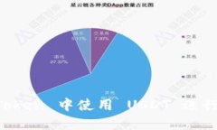 如何在 imToken 中使用 USD