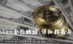 如何查询imToken合约地址：