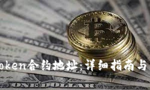 如何查询imToken合约地址：详细指南与常见问题解答