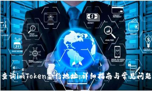 如何查询imToken合约地址：详细指南与常见问题解答