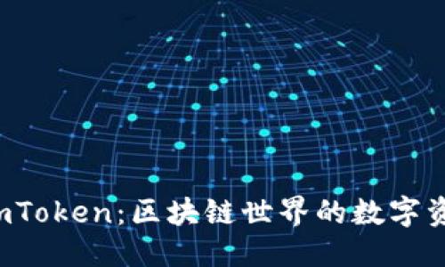 示例：
深度解析 imToken：区块链世界的数字资产管理工具