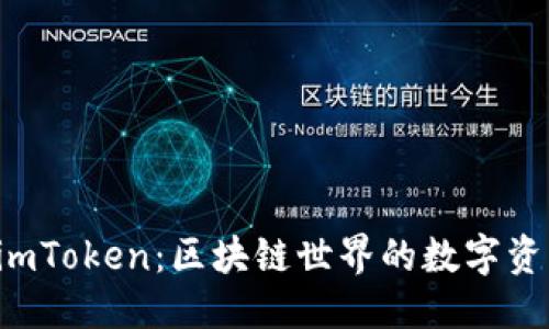 示例：
深度解析 imToken：区块链世界的数字资产管理工具