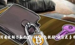 如何有效制作和推广USDT钱