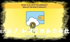 imToken大户：如何管理和你