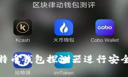 如何使用比特币钱包探测器进行安全管理与监控