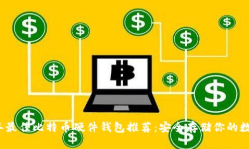2023年最佳比特币硬件钱包推荐：安全存储你的数字资产